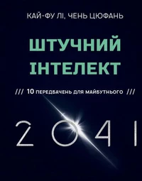 Штучний інтелект 2041: 10 передбачень для майбутнього