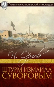 Штурм Измаила Суворовым