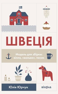 Швеція