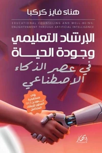 الإرشاد التعليمي وجودة الحياة في عصر الذكاء الاصطناعي - نموذج SICS المتطور للإرشاد المتكامل