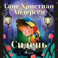 Сидень