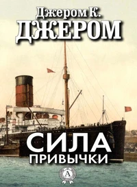 Сила привычки