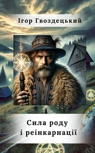 Сила роду і реінкарнації
