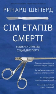 Сім етапів смерті