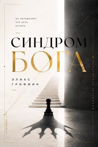 Синдром Бога