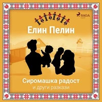 Сиромашка радост и други разкази