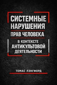 Системные нарушения прав человека в контексте антикультовой деятельности