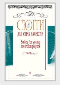 Сюїти для юних баяністів