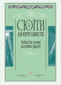 Сюїти для юних баяністів