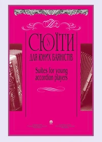 Сюїти для юних баяністів