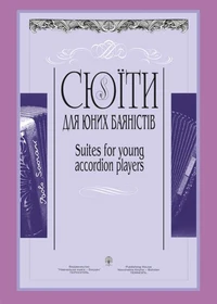 Сюїти для юних баяністів