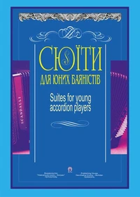 Сюїти для юних баяністів