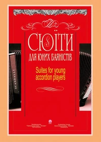 Сюїти для юних баяністів