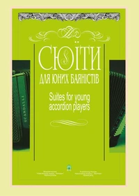 Сюїти для юних баяністів