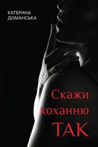 Скажи коханню ТАК
