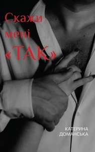 Скажи мені «ТАК»