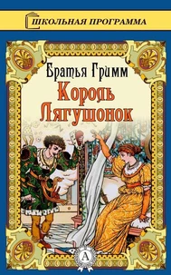 Сказка о Короле-лягушонке, или Железном Генрихе