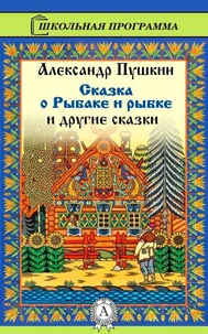 Сказка о рыбаке и рыбке