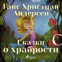Сказки о храбрости