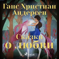 Сказки о любви