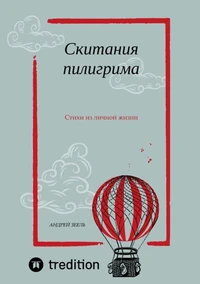Skitania Piligrima - Stihi iz lichnoy zhizni