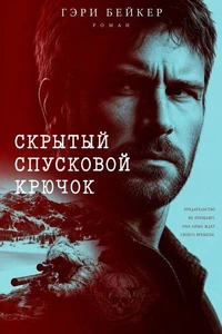 Скрытый спусковой крючок