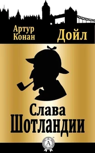 Слава Шотландии