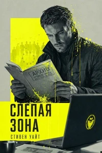 Слепая зона