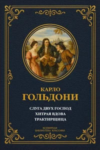 Слуга двух господ; Хитрая вдова; Трактирщица