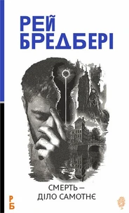 Смерть — діло самотнє: роман