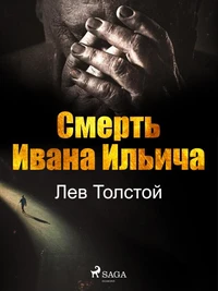 Смерть Ивана Ильича