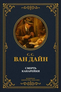 Смерть Канарейки