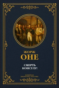 Смерть консулу!