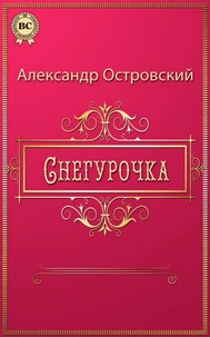 Снегурочка