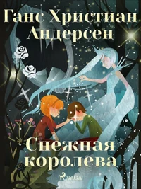 Снежная королева