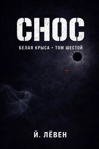 Снос