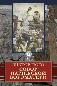 Собор Парижской Богоматери