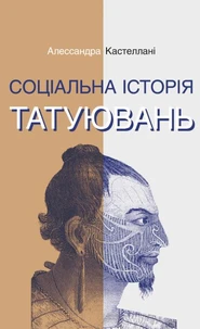 Соціальна історія татуювань