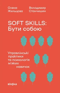 Soft skills: Бути собою