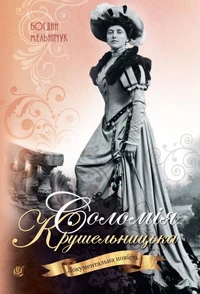 Соломія Крушельницька