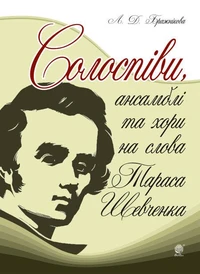 Солоспіви, ансамблі та хори на слова Тараса Шевченка