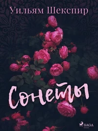 Сонеты