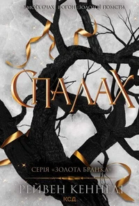Спалах. Книга 3