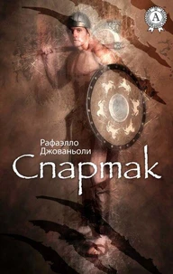 Спартак