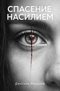Спасение насилием