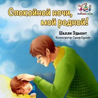 Спокойной ночи, мой родной!   (Russian Children's book)