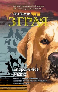 Спорожніле місто