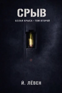 Срыв