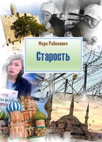 Старость