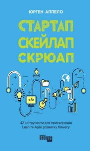 Стартап. Скейлап. Скрюап: 42 інструменти для прискорення Lean- та Agile-розвитку бізнесу